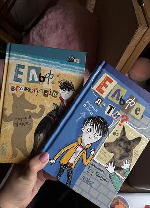 Книги ельфе де ти? ельф всемогутній марцін палаш книга доміно ернест томпсон