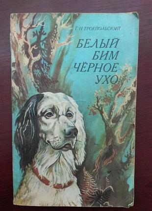 Г.н.троепольський "белый бим чёрное ухо"