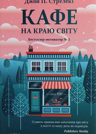«кафе на краю світу» джон стрелекі