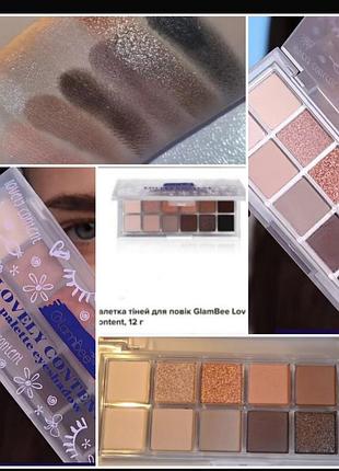 Glambee lovely content eyeshadow palette палетка теней