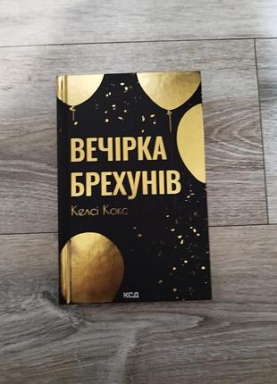 Книга вечірка брехунів келсі кокс