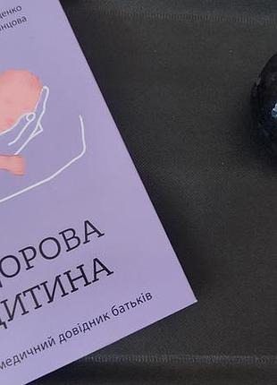 Здоровый ребенок. немедицинский справочник родителей - алина руденко