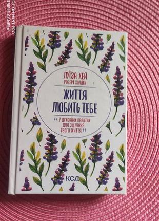Книга луиза хей жизни любит тебя