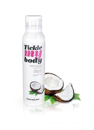 Массажная пена увлажняющая - love to love tickle my body coconut (150 мл)