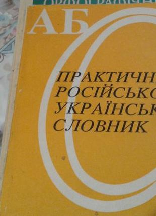 Практичний російсько український словник