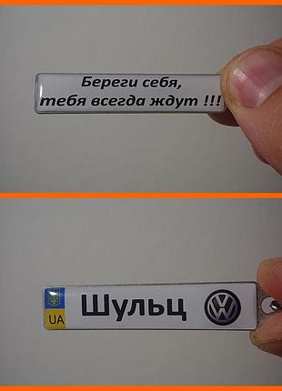 Брелок номер (двосторонній) ім'я на номерах