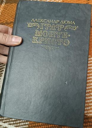 Граф монтируйте кристо, том 1, а.дюма (рус.меся)
