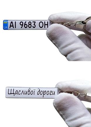 Брелок із текстом для авто (двосторонній), брелок щасливої дороги
