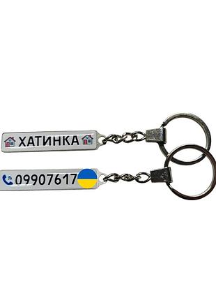 Брелок номер (двосторонній) для будинку з номером телефону
