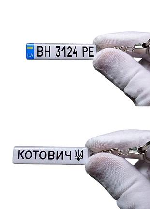 Брелок с номером и гербом украины (двухсторонний)
