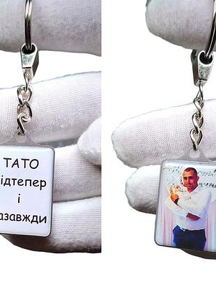 Брелок з фото та текстом (двосторонній), разом завжди кохаю