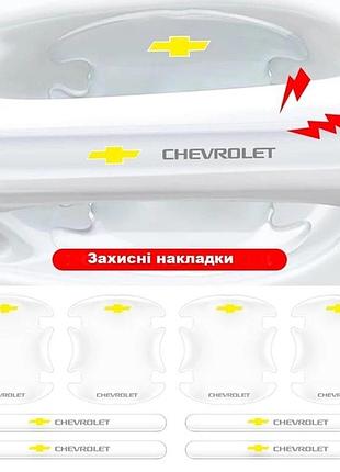 Наклейки защитные прозрачные на дверные ручки,+ под дверные ручки с маркой авто chevrolet, защита от царапин
