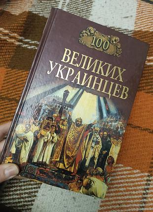 100 великих украинцев