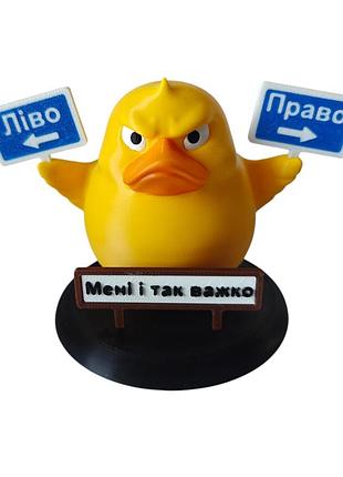 Декоративна качка ліво - право, мені і так важко