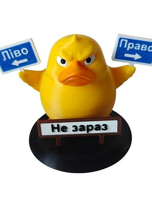 Декоративна качка ліво - право, не зараз