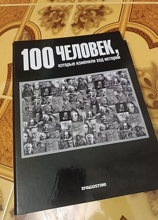 Колекція, 10 журналів (100 человек, которые...)