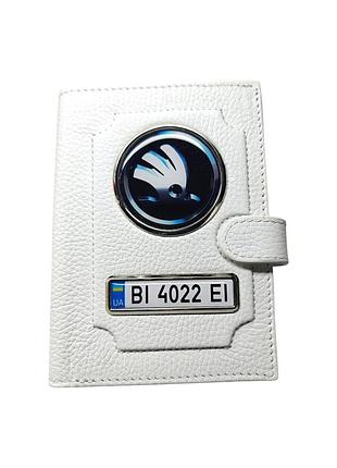Портмоне для автодокументов skoda с номером авто, натуральная кожа белая