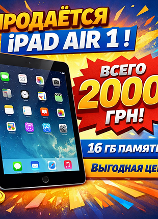 Ipad air 1 16gb. состояние хорошее, работает стабильно. в комплекте: планшет, зарядка, блок питания. для видео, учебы, соцсетей.