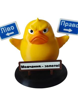 Декоративна качка ліво - право, мовчання - золото
