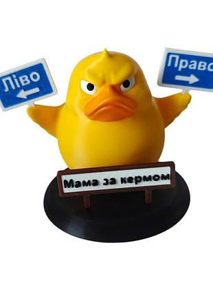Декоративна качка ліво - право, мама за кермом