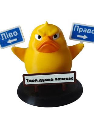 Декоративна качка ліво - право, твоя думка почекає