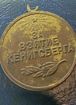 Медаль за взяття кенігсберга