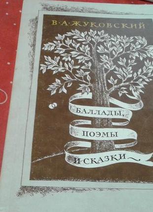 Жуковський. балади. поеми. казки длясреднего шкільного віку