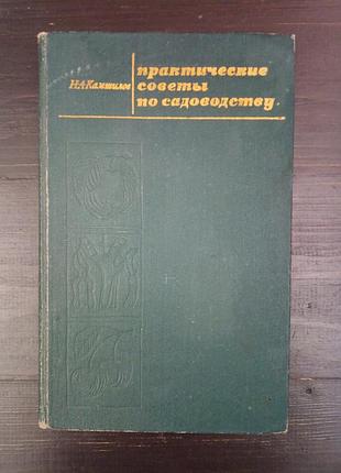 Камшилов практичні поради щодо садівництва. 1971