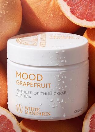 Разогревающий антицеллюлитный скраб для тела «mood grapefruit» 350 мл с маслом грейфрута, скраб от целлюлита,антицеллюлитный скраб