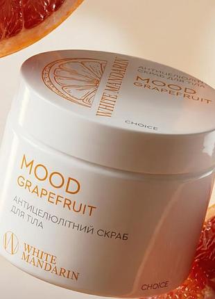 Скраб для тела антицеллюлитный горячий «mood grapefruit» 350 г white mandarin,хороший антицеллюлитный скраб, скраб от целлюлита