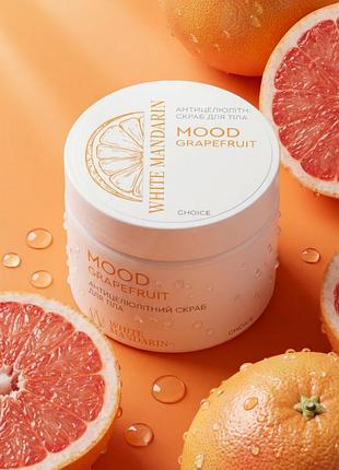 Масляный антицеллюлитный скраб для тела «mood grapefruit» 350 г, скрабы против целлюлита, антицеллюлитный хороший скраб
