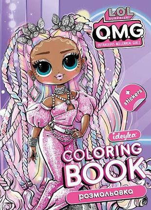 Книжка-розмальовка зі стікерами - omg ідейка 21x29 см (lcb31)
