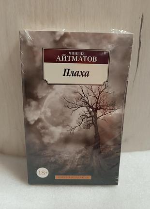 Чингиз айтматов плаха