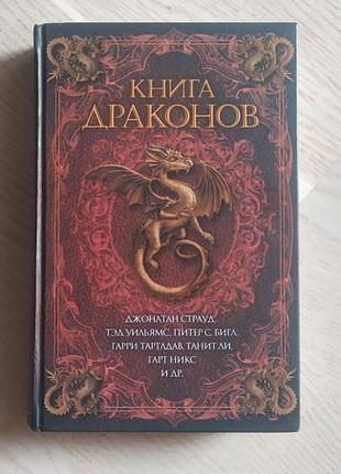 Страуд джонатан, бигл питер, уильямс т..и др.  книга драконов  антологія.