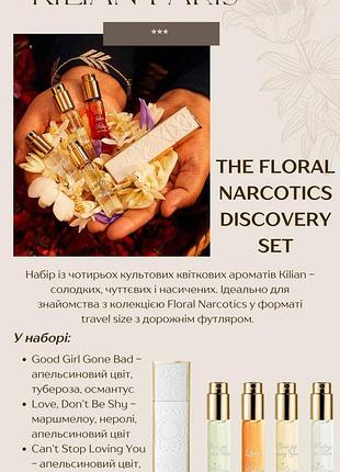 Kilian paris - the floral narcotics discovery set - набір парфумів