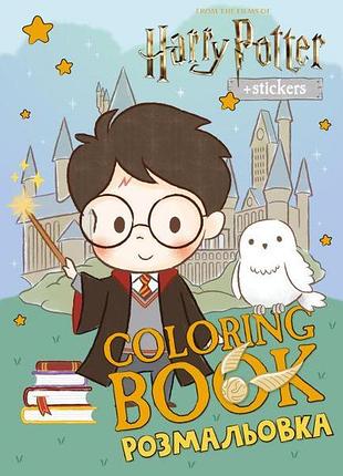 Книжка-розмальовка зі стікерами - harry potter: гаррі та гоґвортс ©warner bros. идейка 21x29 см (lcb41)