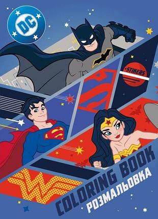 Книжка-розмальовка зі стікерами - super friends: сильні разом ©warner bros. идейка 21x29 см (lcb43)