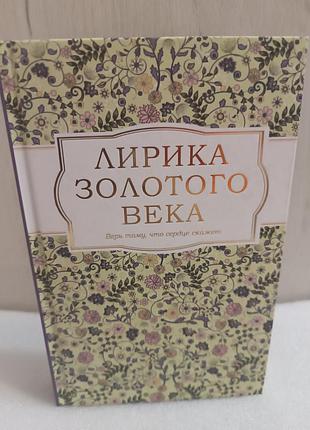 Лирика золотого века