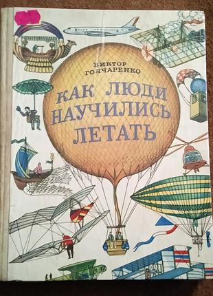"как люди научились летать"