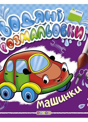Водяні розмальовки. машинки