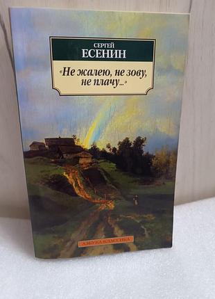 Сергей есенин не жалею, не зову, не плачу