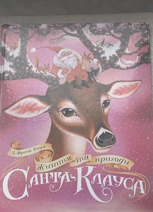 Життя та пригоди санта-клауса. л. френк баум. стан ідеальний!