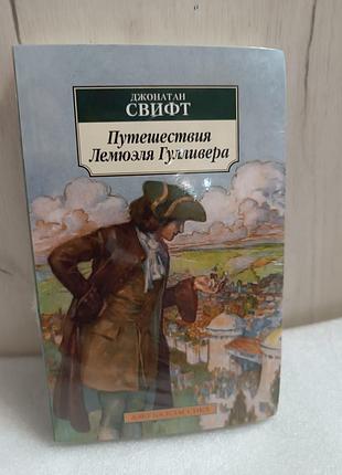 Джонатан свифт путешествия лемюэля гулливера