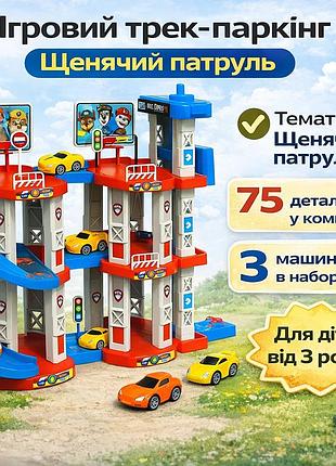 Игровой трек-паркинг children’s rail car mh2004 «щенячий патруль», 75 деталей, 3 машинки в комплекте, многоуровневая парковка