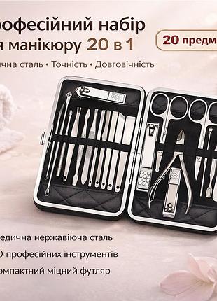 Професійний манікюрно-педикюрний набір з 20 інструментів у чорному футлярі