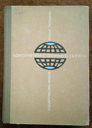 Клаус полькен, "континенты с птичьего полета"