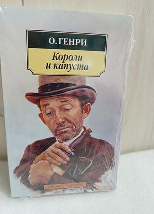 О. генри короли и капуста