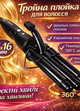 Тройная плойка для волос 16мм, 180-210°с, pro mozer mz-6621/ плойка три волны / плойка для завивки волос
