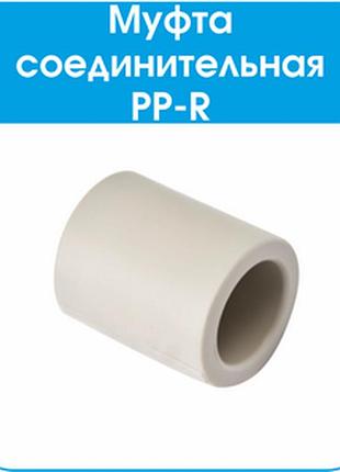 Pp-r муфта evci 40 (manson) (150/15)