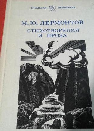 Лермонтов.вірші і проза для середнього шкільного віку